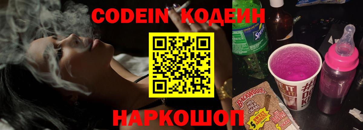 Codein напиток Lean (лин) Коркино